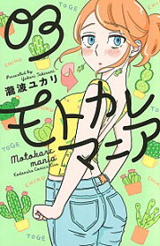 【中古】モトカレマニア 3/ 瀧波ユカリ