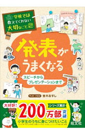 【中古】発表がうまくなる　スピーチからプレゼンテーションまで　学校では教えてくれない大切なこと27 / 室木おすし (単行本)