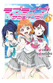 【中古】ラブライブ！サンシャイン！！　＜1−3巻セット＞ / おだまさる（コミックセット）