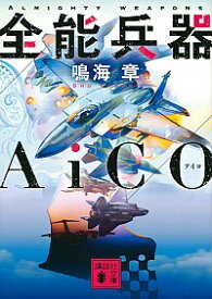 【中古】全能兵器AiCO / 鳴海章