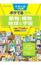 【中古】中学入試でる順ポケでる理科動物・植物、地球と宇宙 / 旺文社