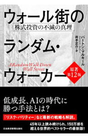 【中古】【全品10倍！4/25限定】ウォール街のランダム・ウォーカー / MalkielBurton　G．