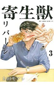 【中古】寄生獣リバーシ 3/ 太田モアレ