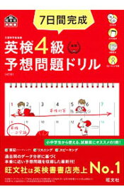 【中古】7日間完成英検4級予想問題ドリル /