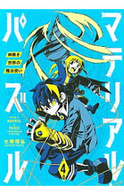 【中古】マテリアル・パズル−神無き世界の魔法使い− 4/ 土塚理弘