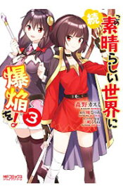 【中古】続・この素晴らしい世界に爆焔を！ 3/ 森野カスミ