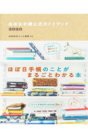 【中古】ほぼ日手帳公式ガイドブック 2020/ ほぼ日刊イトイ新聞