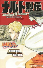 【中古】NARUTO－ナルト－ナルト烈伝 / 岸本斉史／江坂純