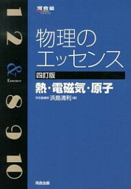 【中古】物理のエッセンス－熱・電磁気・原子－　河合塾シリーズ / 浜島清利