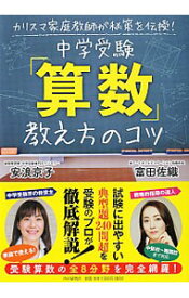 【中古】中学受験「算数」教え方のコツ / 安浪京子