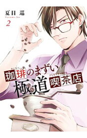 楽天市場 珈琲のまずい極道喫茶店 Kadokawaの通販