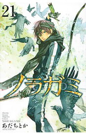 【中古】ノラガミ 21/ あだちとか