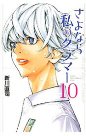 【中古】さよなら私のクラマー 10/ 新川直司