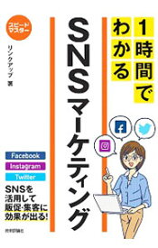 【中古】1時間でわかるSNSマーケティング / リンクアップ