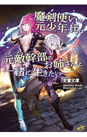 楽天市場 魔剣使いの元少年兵は 元敵幹部のお姉さんと一緒に生きたいの通販 楽天市場 魔剣使いの元少年兵は 元敵幹部のお姉さんと一緒に生きたいの通販