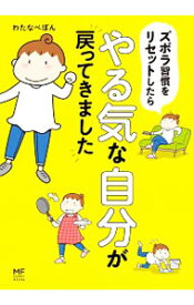 【中古】ズボラ習慣をリセットしたらやる気な自分が戻ってきました / わたなべぽん