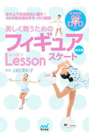 【中古】美しく舞うためのフィギュアスケートLesson / 山田満知子