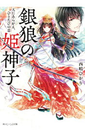 【中古】銀狼の姫神子 天にあらがえ、ひとたびの恋 / 西嶋ひかり