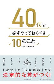 【中古】40代で必ずやっておくべき10のこと / PHP研究所