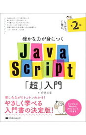 【中古】確かな力が身につくJavaScript「超」入門 / 狩野祐東