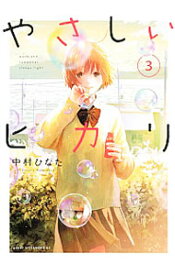 【中古】やさしいヒカリ 3/ 中村ひなた