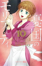 【中古】憂国のモリアーティ 10/ 三好輝