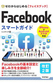 【中古】Facebookフェイスブックスマートガイド / リンクアップ