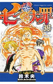 【中古】【全品10倍！1/15限定】七つの大罪 39/ 鈴木央