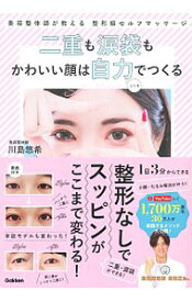 楽天市場 二重も涙袋もかわいい顔は自力でつくるの通販
