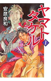 楽天市場 ヤマトタケル 安彦 良和の通販