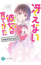 【中古】冴えない彼女の育てかた　Memorial 2/ 丸戸史明