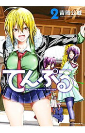【中古】てんぷる 2/ 吉岡公威