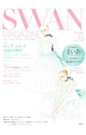 【中古】SWAN　MAGAZINE　2019　春号　Vol．55 / 平凡社