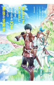 楽天市場 役立たずスキルに人生を注ぎ込み25年 今さら最強の冒険譚 1の通販