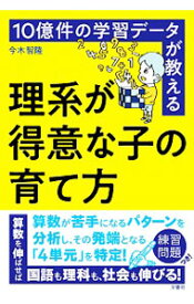 【中古】10億件の学習データが教える理系が得意な子の育て方 / 今木智隆