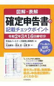 【中古】図解・表解確定申告書の記載チェックポイント 令和2年3月16日締切分/ 天池＆パートナーズ税理士事務所