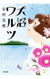 【中古】大沼ワルツ / 谷村志穂