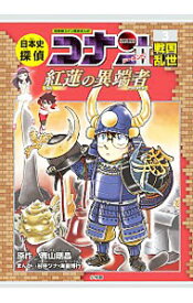 【中古】日本史探偵コナン シーズン2－3/ 青山剛昌