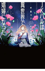 【中古】JKハルは異世界で娼婦になった / 平鳥コウ