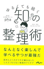 【中古】ゆるくても続く知の整理術 / pha