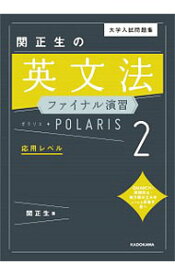 【中古】関正生の英文法ファイナル演習ポラリス 2/ 関正生