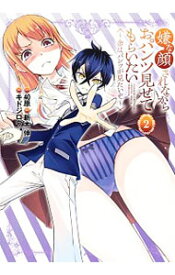【中古】嫌な顔されながらおパンツ見せてもらいたい−余はパンツが見たいぞ− 2/ キドジロウ