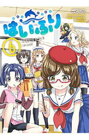 【中古】はいふり 6/ 阿部かなり