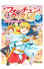 楽天市場 新フォーチュン クエスト2 10の通販