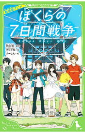 【中古】劇場版アニメぼくらの7日間戦争 / 宗田理