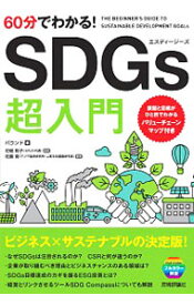 【中古】60分でわかる！SDGs超入門 / バウンド