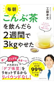 【中古】毎朝こんぶ茶を飲んだら2週間で3kgやせた / 工藤孝文