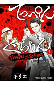 【中古】てっぺんぐらりん−日本昔ばなし犯罪捜査− 1/ キリエ