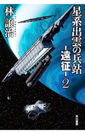 【中古】星系出雲の兵站−遠征− 2/ 林譲治