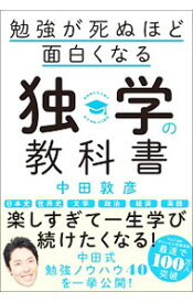 【中古】【全品10倍！4/25限定】勉強が死ぬほど面白くなる独学の教科書 / 中田敦彦